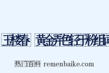 玉楼春·黄金弄色轻于粉组词是什么意思的图片